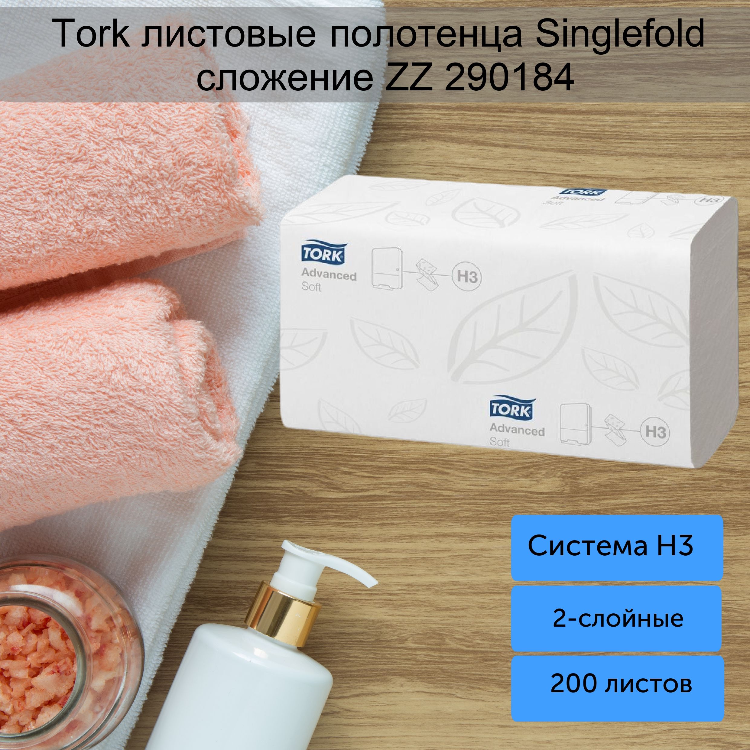 ПолотенцабумажныелистовыеTORKSINGLEFOLD290184,H3,200листов