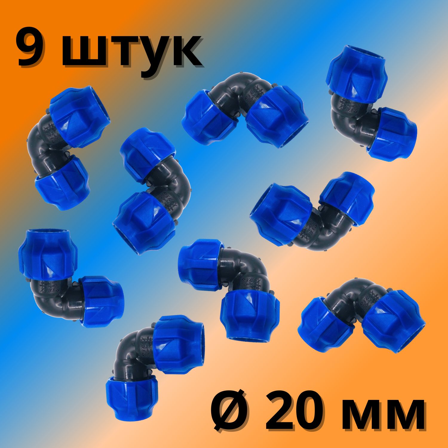 Угол(отвод)ПНДобжимной(компрессионный)20ммVALFEX,Россия(9штук)