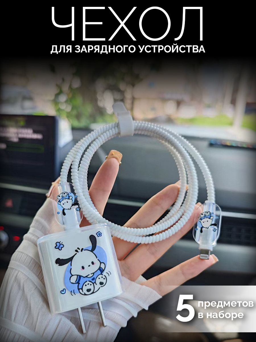 Защита провода и зарядки / Чехол для зарядки и кабеля купить на OZON по низкой цене (1350686052)