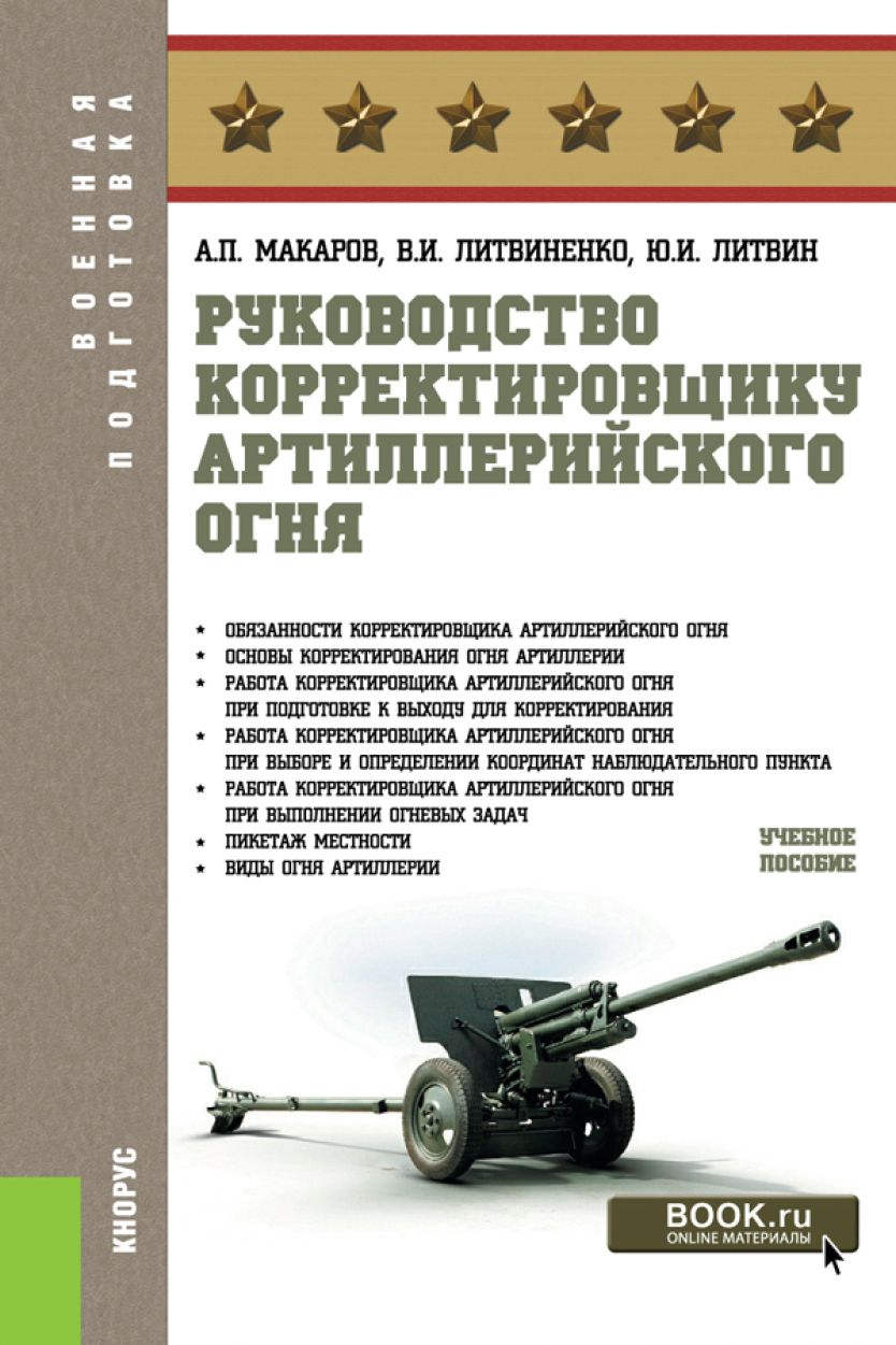 Руководство корректировщику артиллерийского огня. Учебное пособие. | Литвиненко Виктор Иванович