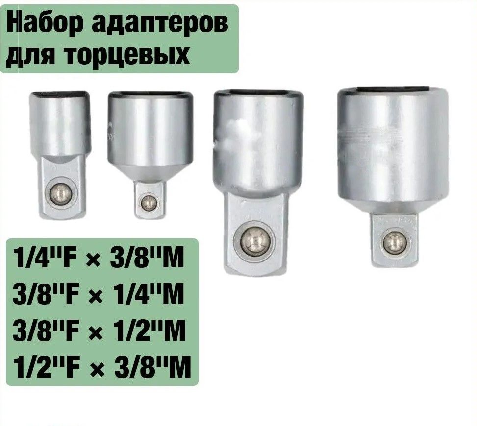 Наборадаптеровдляторцевыхголовок1/4",3/8",1/2",4шт