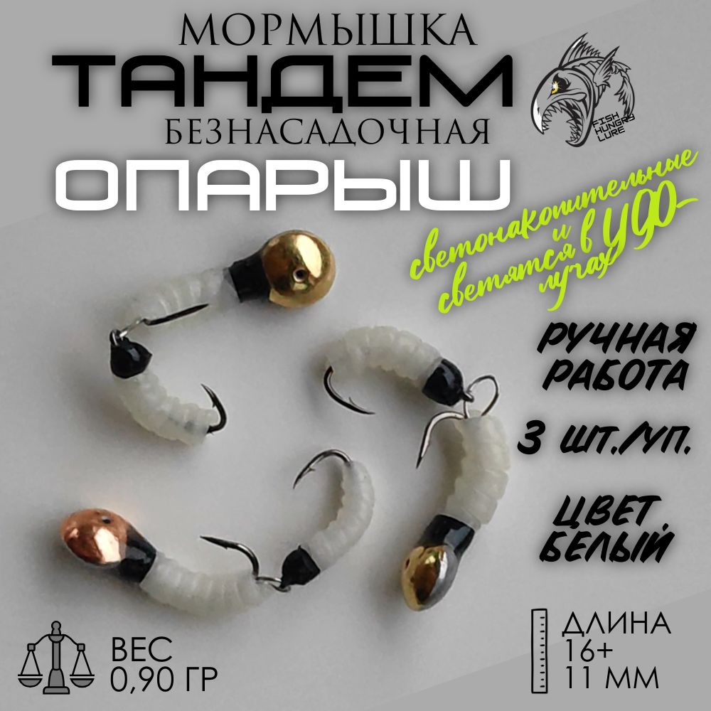 FISH HUNGRY LURE Мормышка, 0.9 г