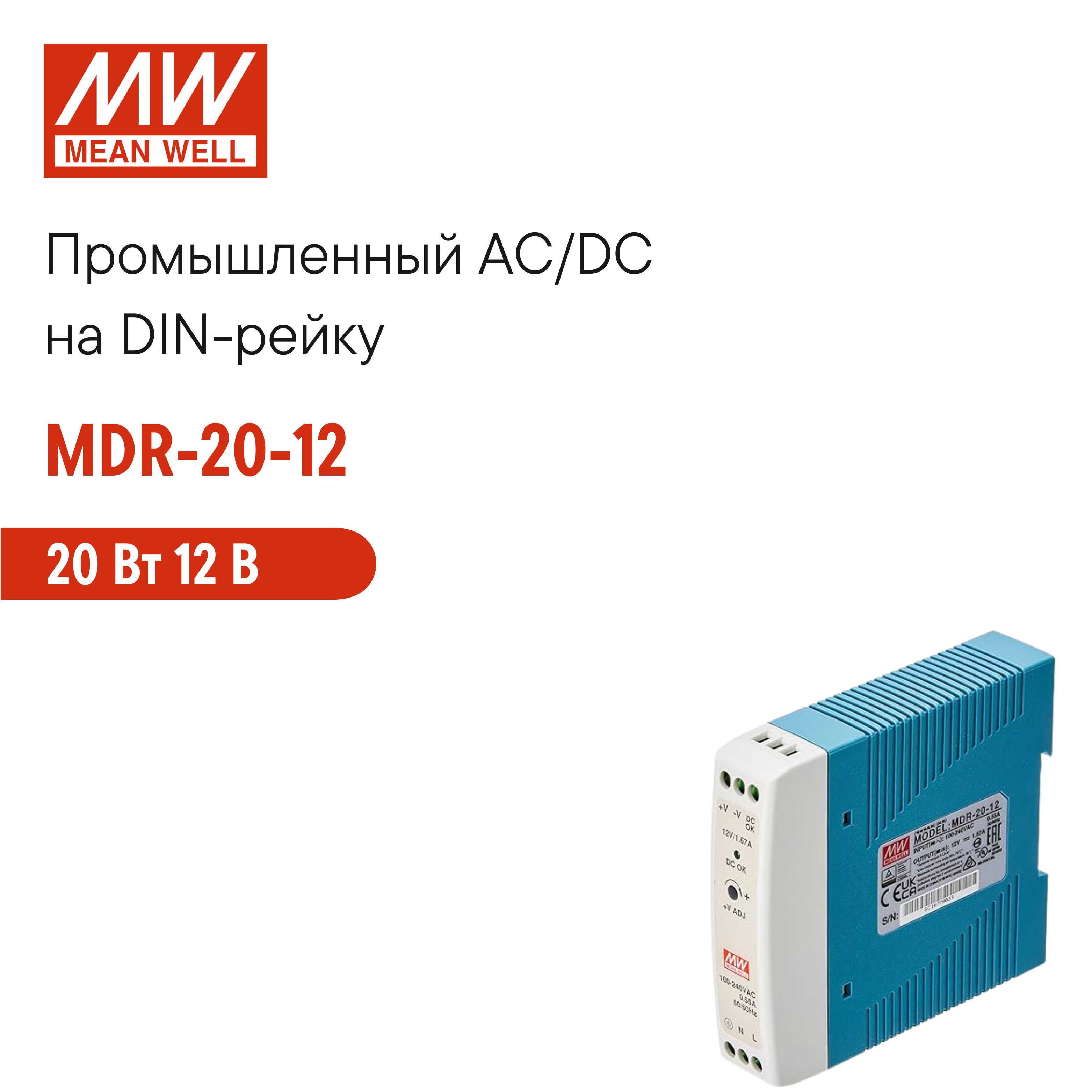 MDR-20-12MEANWELL,БлокпитаниянаDIN-рейку,AC/DC20Вт12В