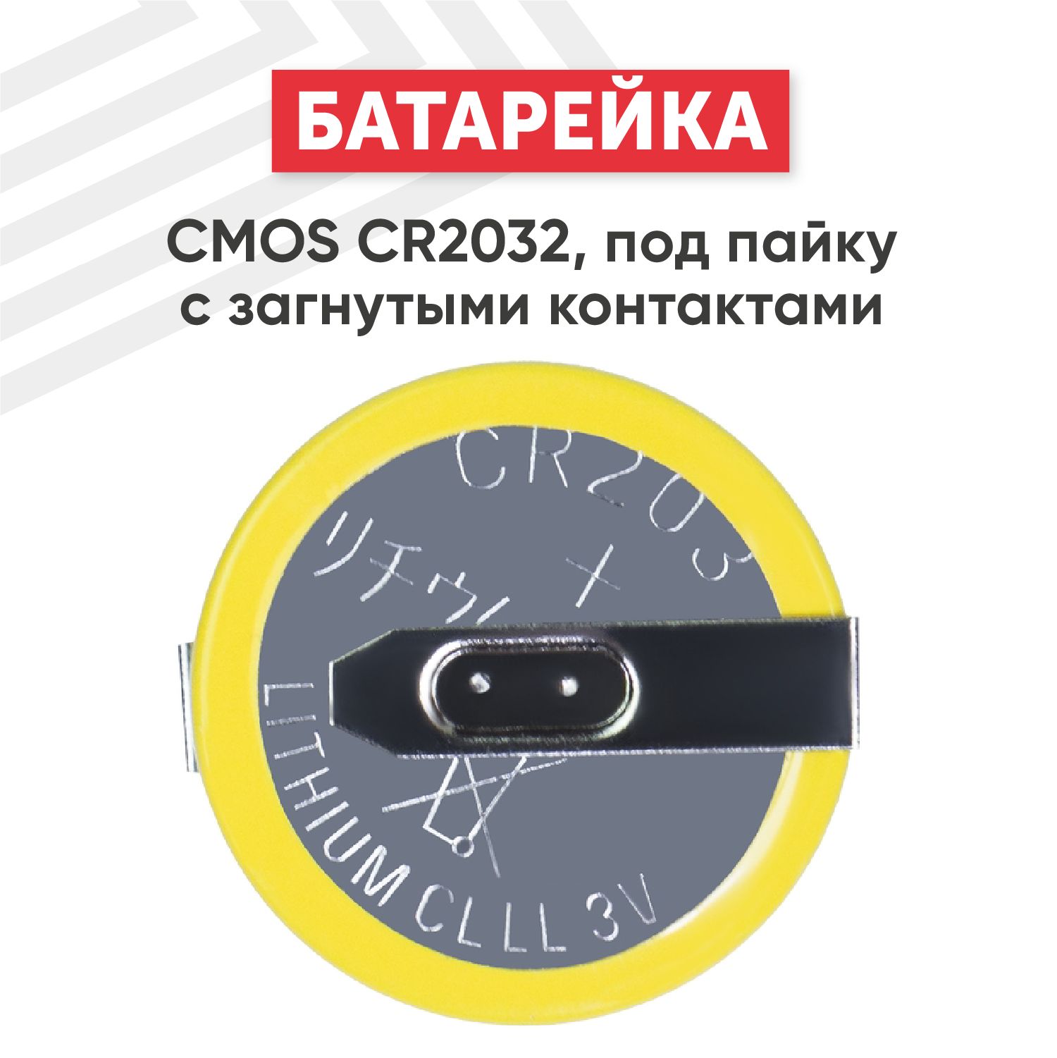 БатарейкалитиеваяCMOSCR2032подпайкусзагнутымиконтактами,3V,210mAh