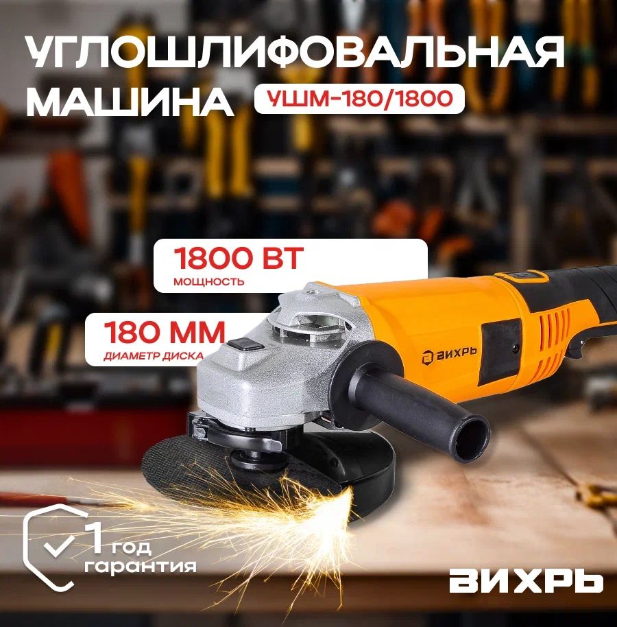 Болгарка УШМ-180/1800 Вихрь/ Углошлифовальная машина/ Шлифмашина угловая