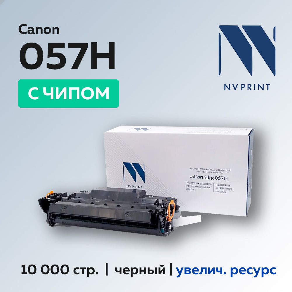 Картридж NV Print 057H с чипом для Canon i-Sensys  LBP223/226/228/MF443/445/446/449