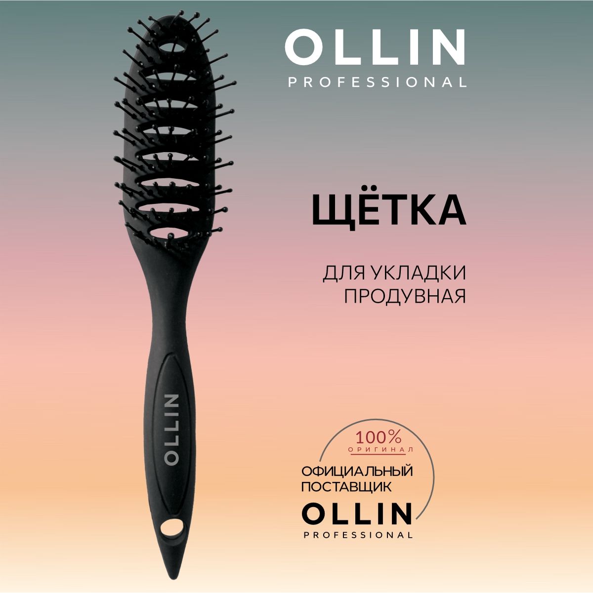 Ollin Professional Щётка для волос продувная для укладки