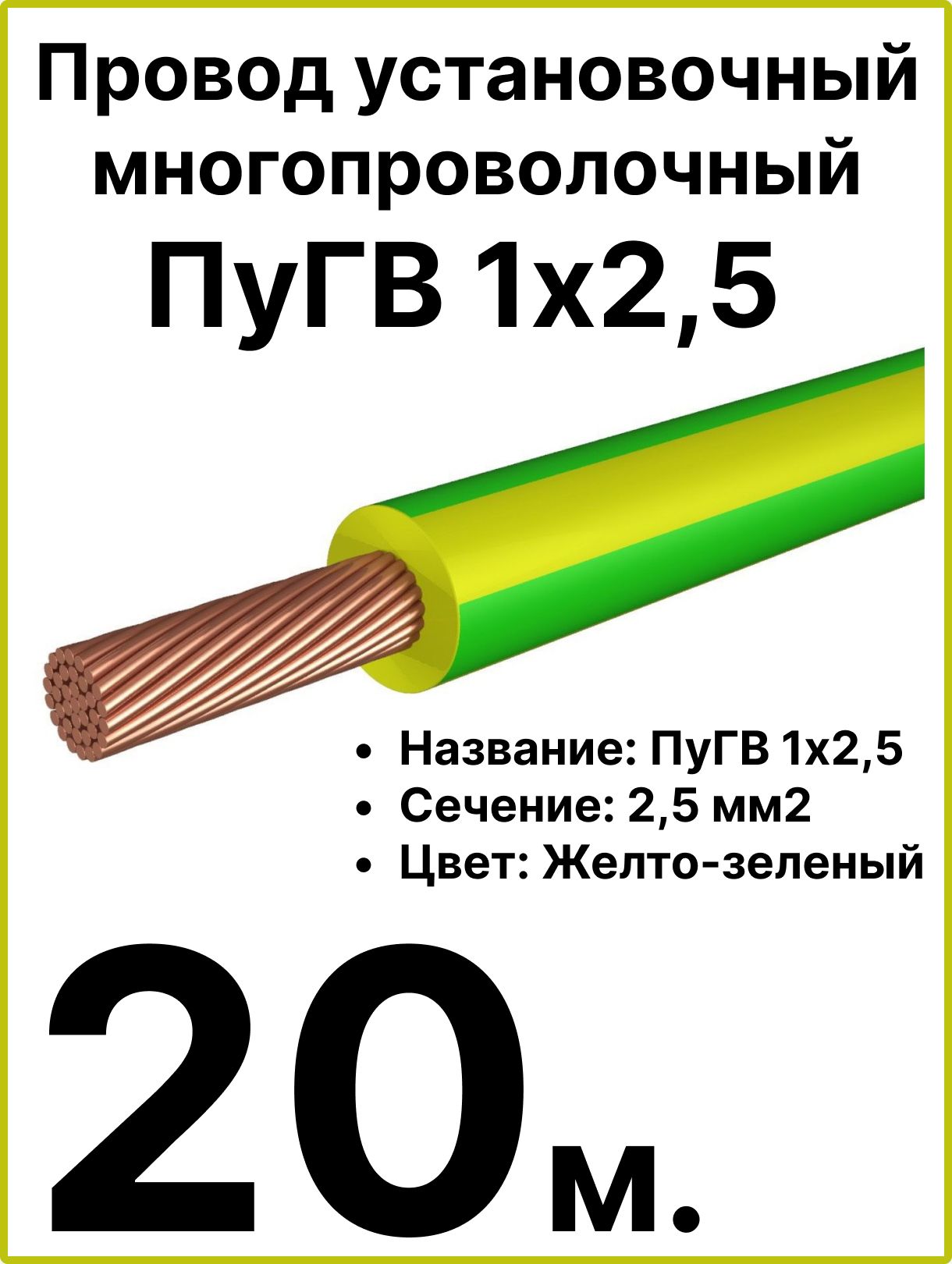 RC19ЭлектрическийпроводПуГВ2.5мм²,20м,100г