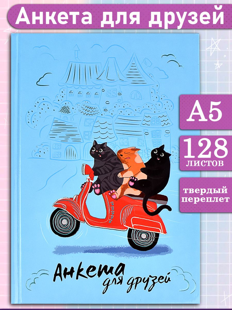 Анкета для друзей А5 в твердом переплете под глянцевой ламинацией 128л -  купить с доставкой по выгодным ценам в интернет-магазине OZON (503744822)