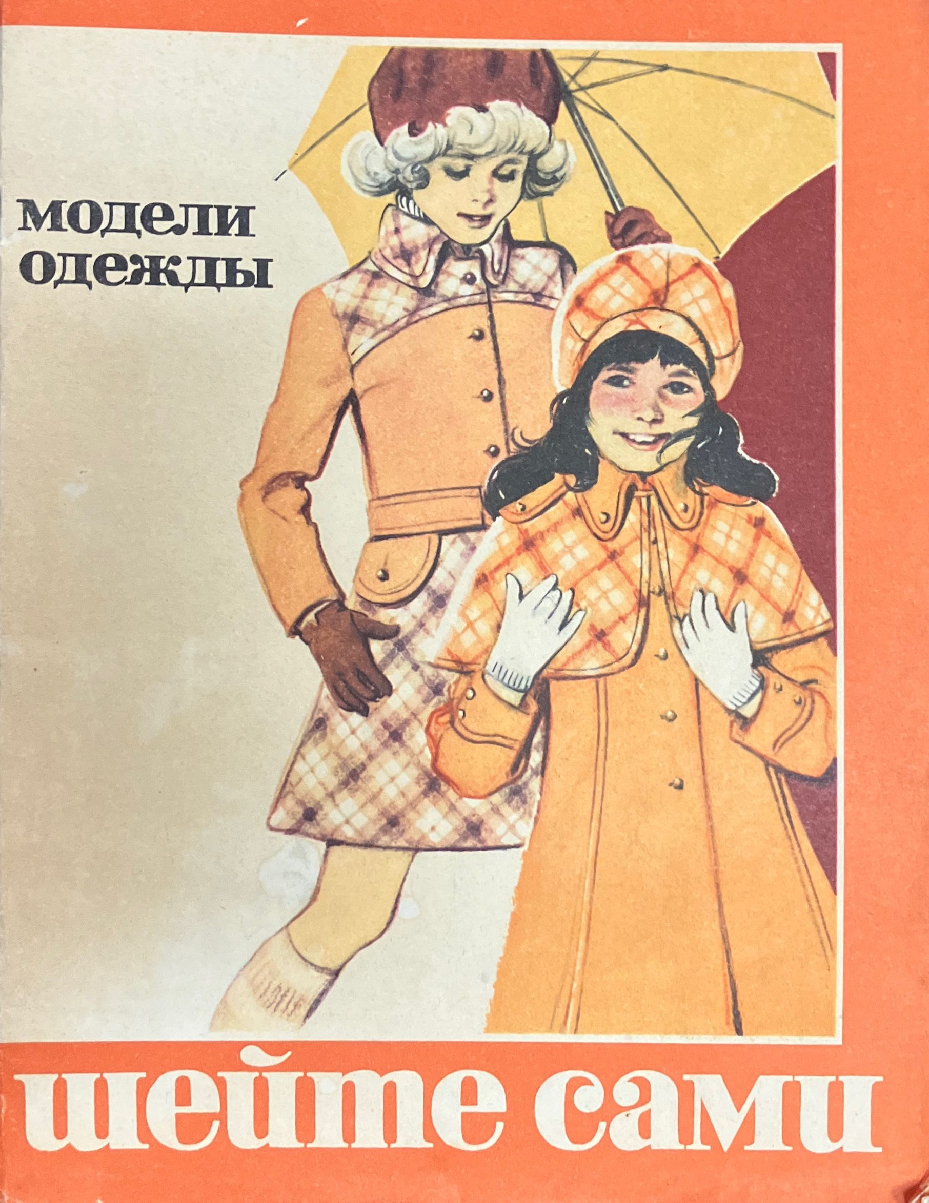 Шейте сами. Модели одежды. №1, 1973г. - купить с доставкой по выгодным  ценам в интернет-магазине OZON (1352430546)