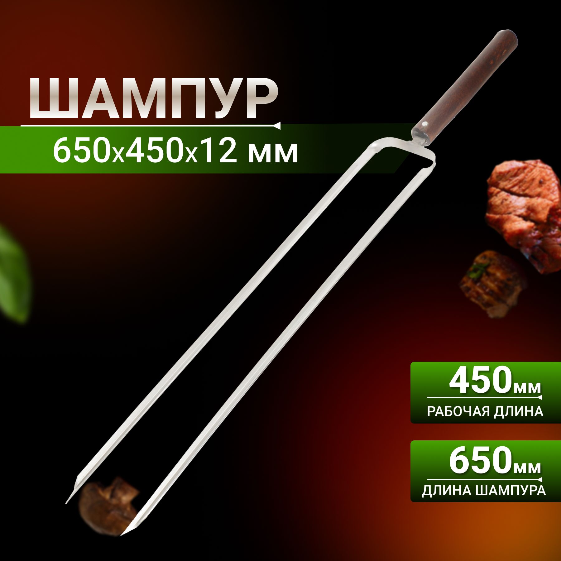 Шампур металлический. 5мм, нерж. Шампур с двумя спицами для чего. Сталь. Шампура 40 см.