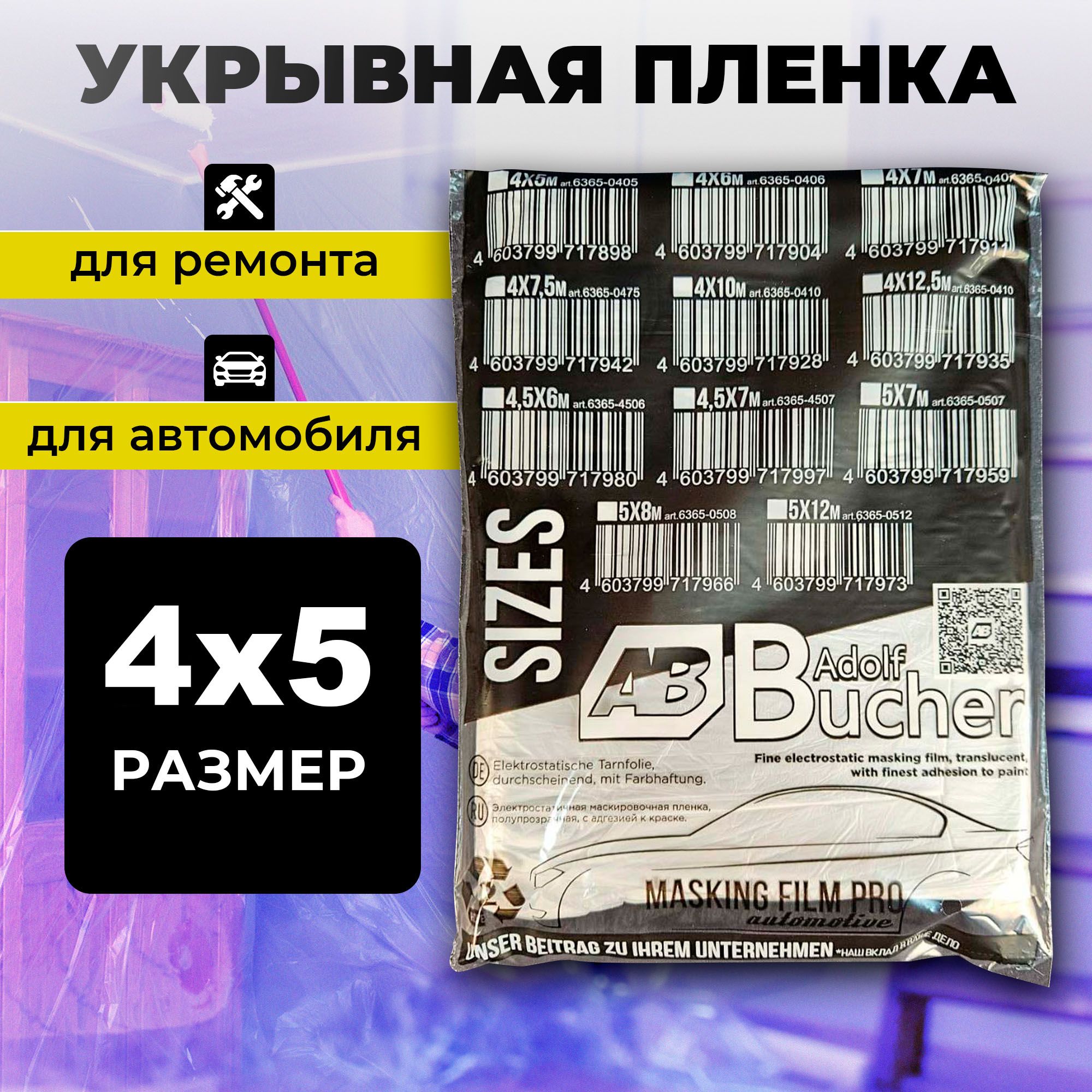 Пленка укрывная 4х5м., укрывной материал для ремонта и покраски