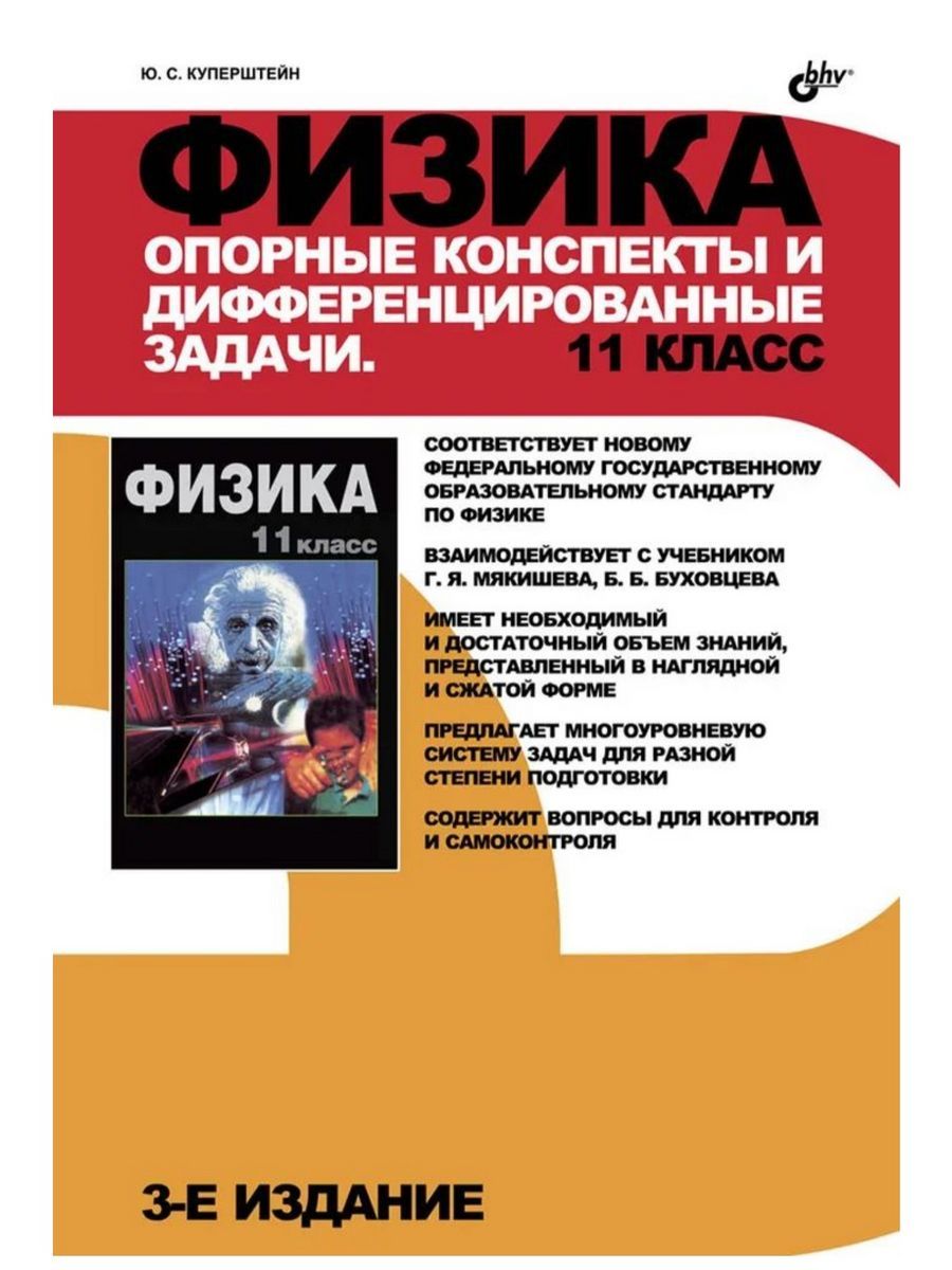 Физика. Опорные конспекты и дифференцированные задачи. 11 класс. 3-е изд.  (БХВ) - купить с доставкой по выгодным ценам в интернет-магазине OZON  (1352717573)