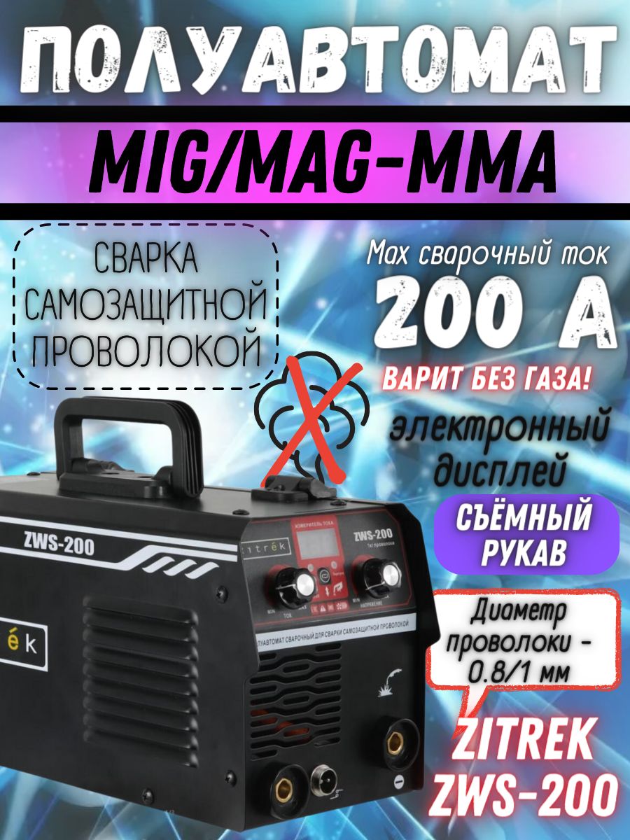 СварочныйполуавтоматZitrekZWS-200,MMA/MIGбезгаза,200А+проволока0.5кгМногофункциональныйаппарат,горячийстарт,форсаждуги