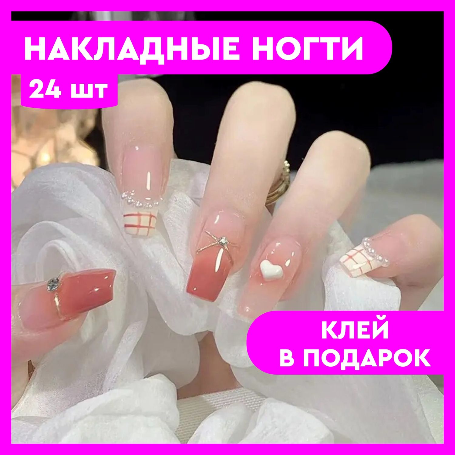 Накладные ногти с клеем, 24 шт, 3D