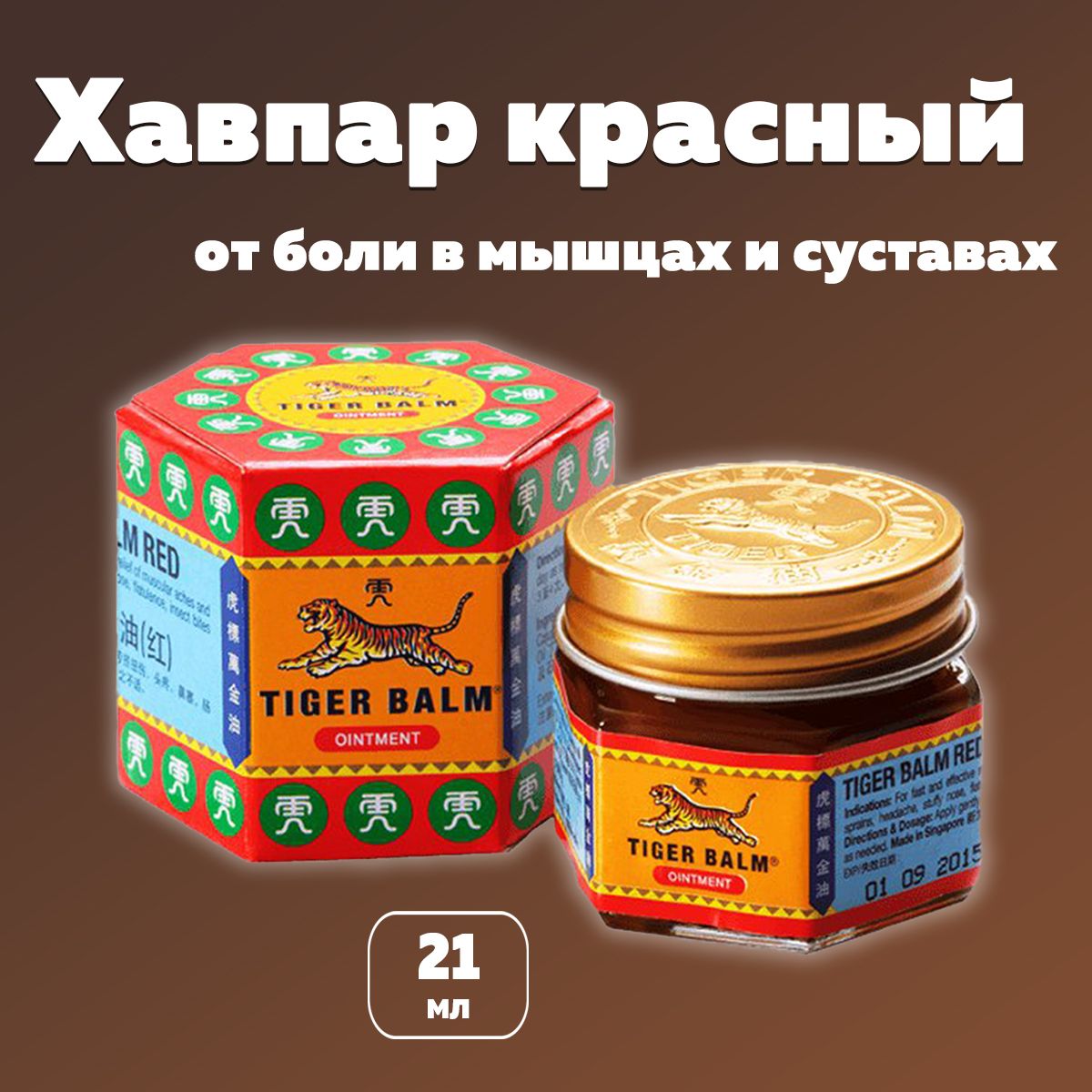 Бальзам Тигровый Красный Хавпар (Red ointment Tiger Balm Hawpar), 1шт 21мл