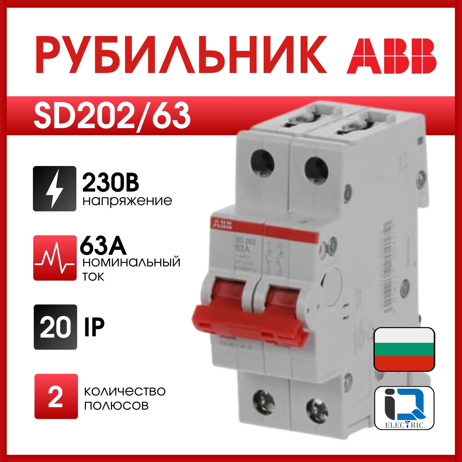 Рубильник 2-полюсный ABB SD202/63 рычаг красный 2CDD282101R0063