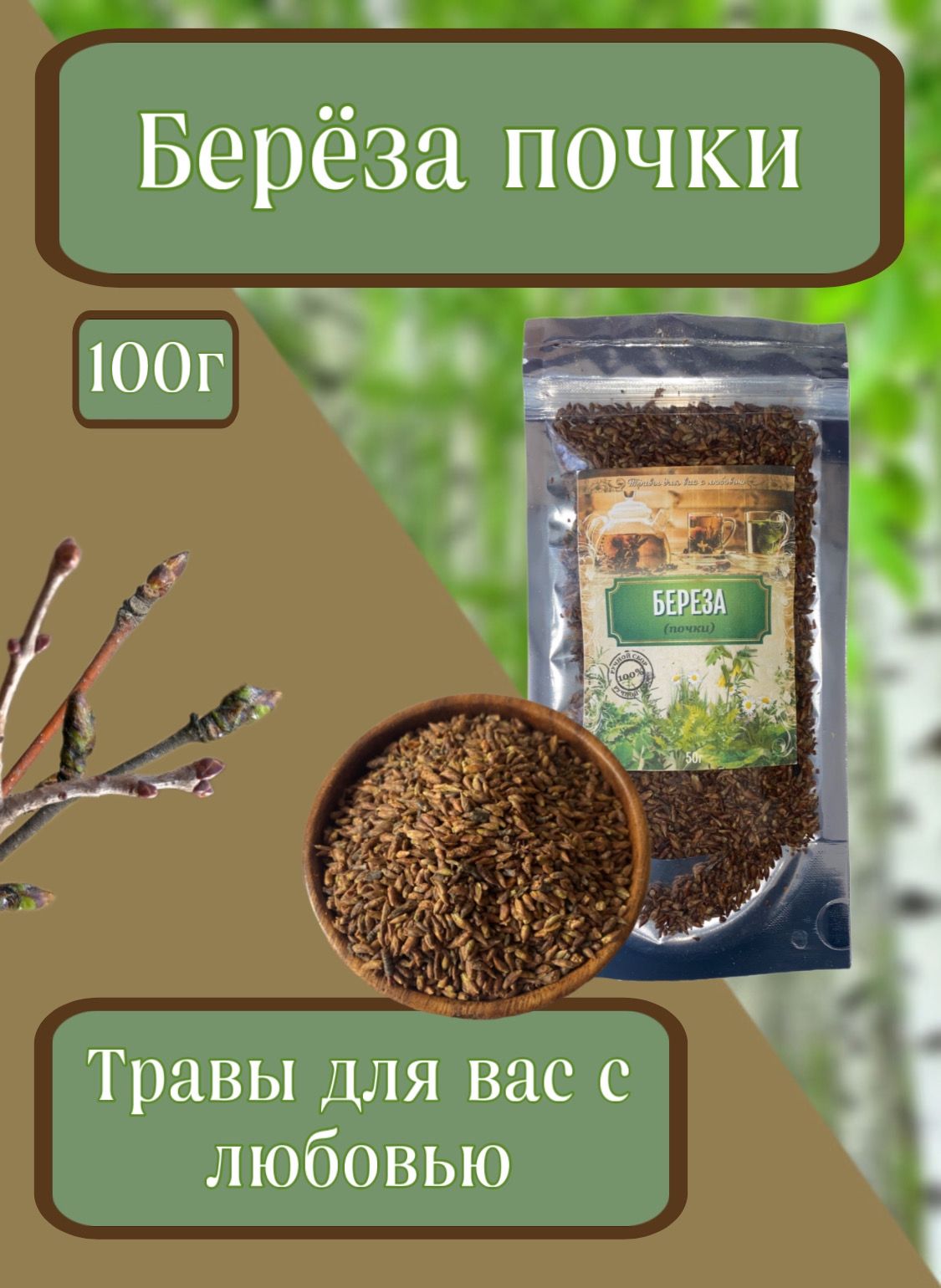 Береза почки, 100гр