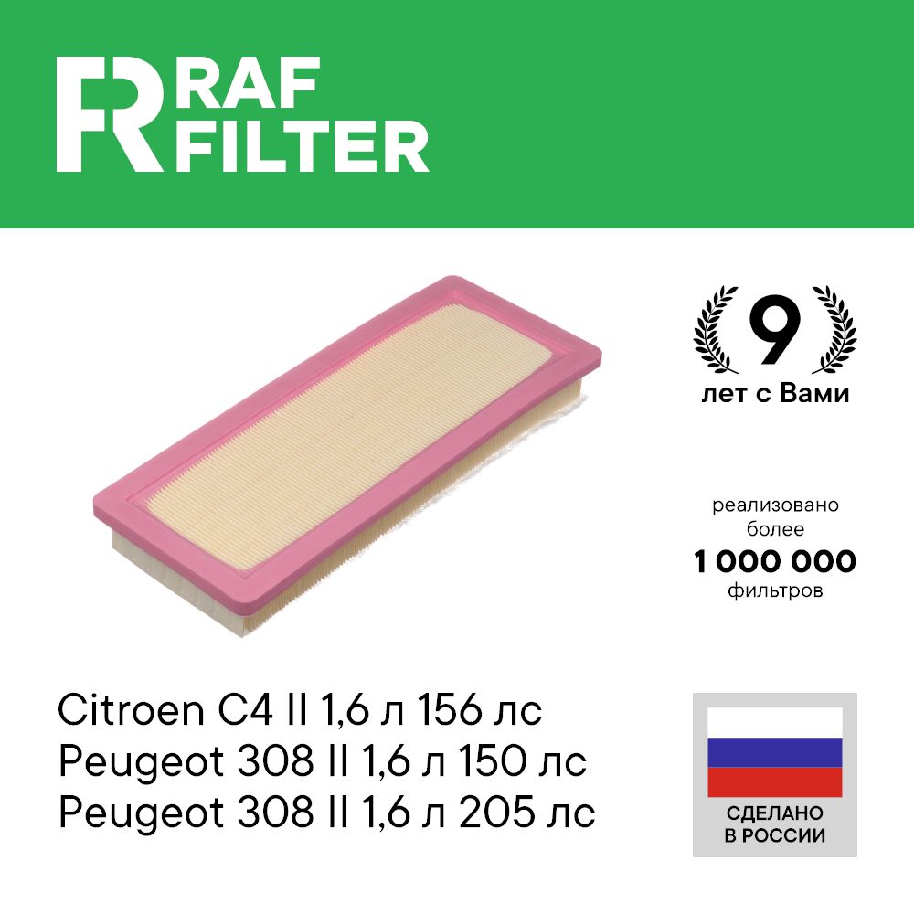 Фильтр воздушный RAF Filter RST1444TT - купить по выгодным ценам в  интернет-магазине OZON (644820298)