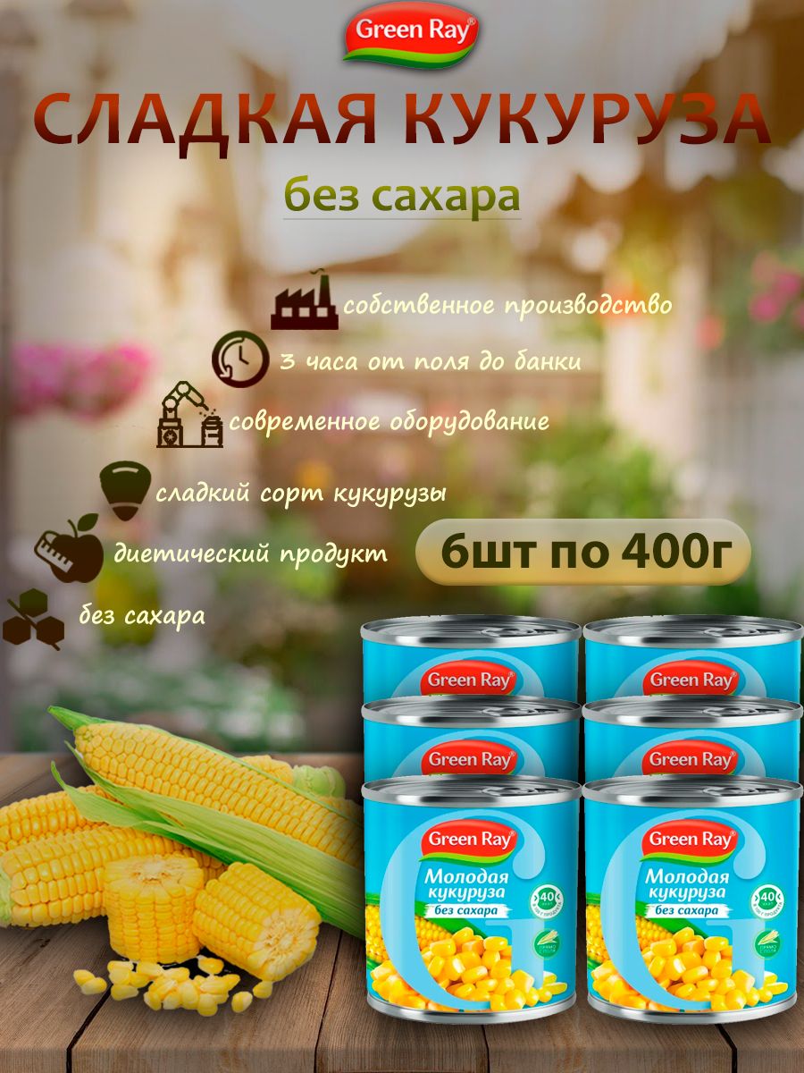 Кукуруза молочная без сахара, Green Ray, 6шт по 400гр