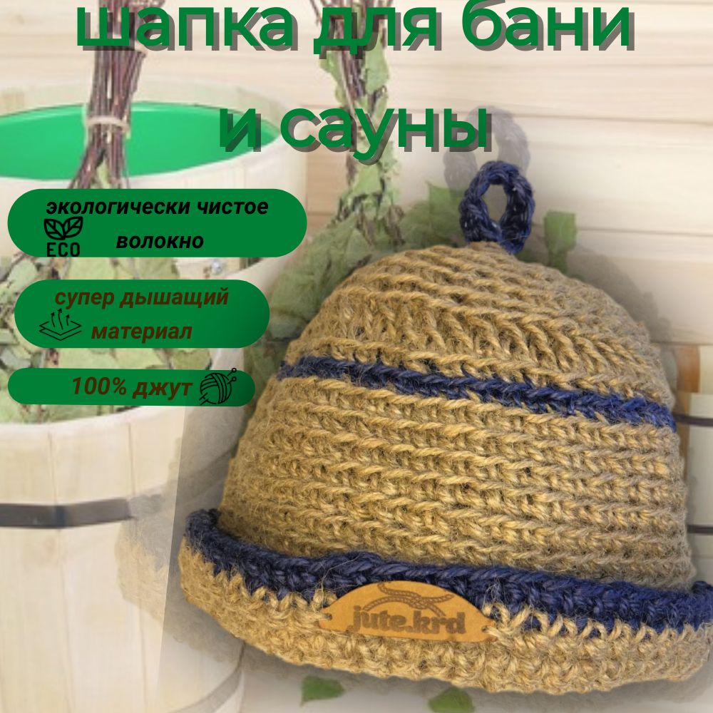 Шапка для бани, аксессуар для сауны/ джутовая ручной работы / jute.krd