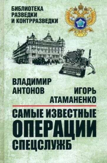 Самые известные операции спецслужб | Антонов Владимир Сергеевич, Атаманенко Игорь Григорьевич