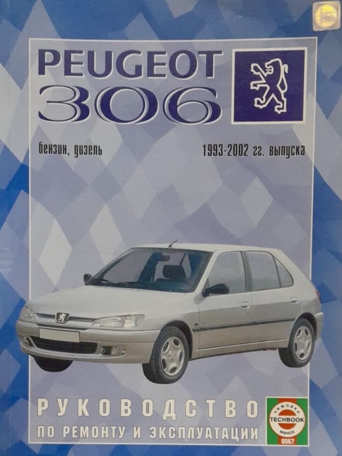 Пежо 306 дизель инструкция