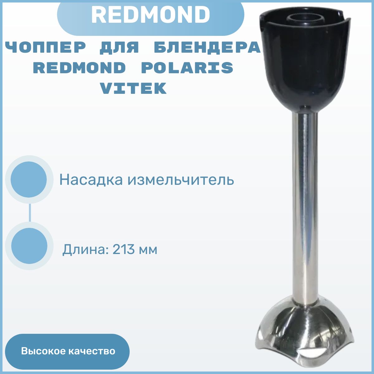 Чоппер насадка для блендера Redmond Polaris Vitek