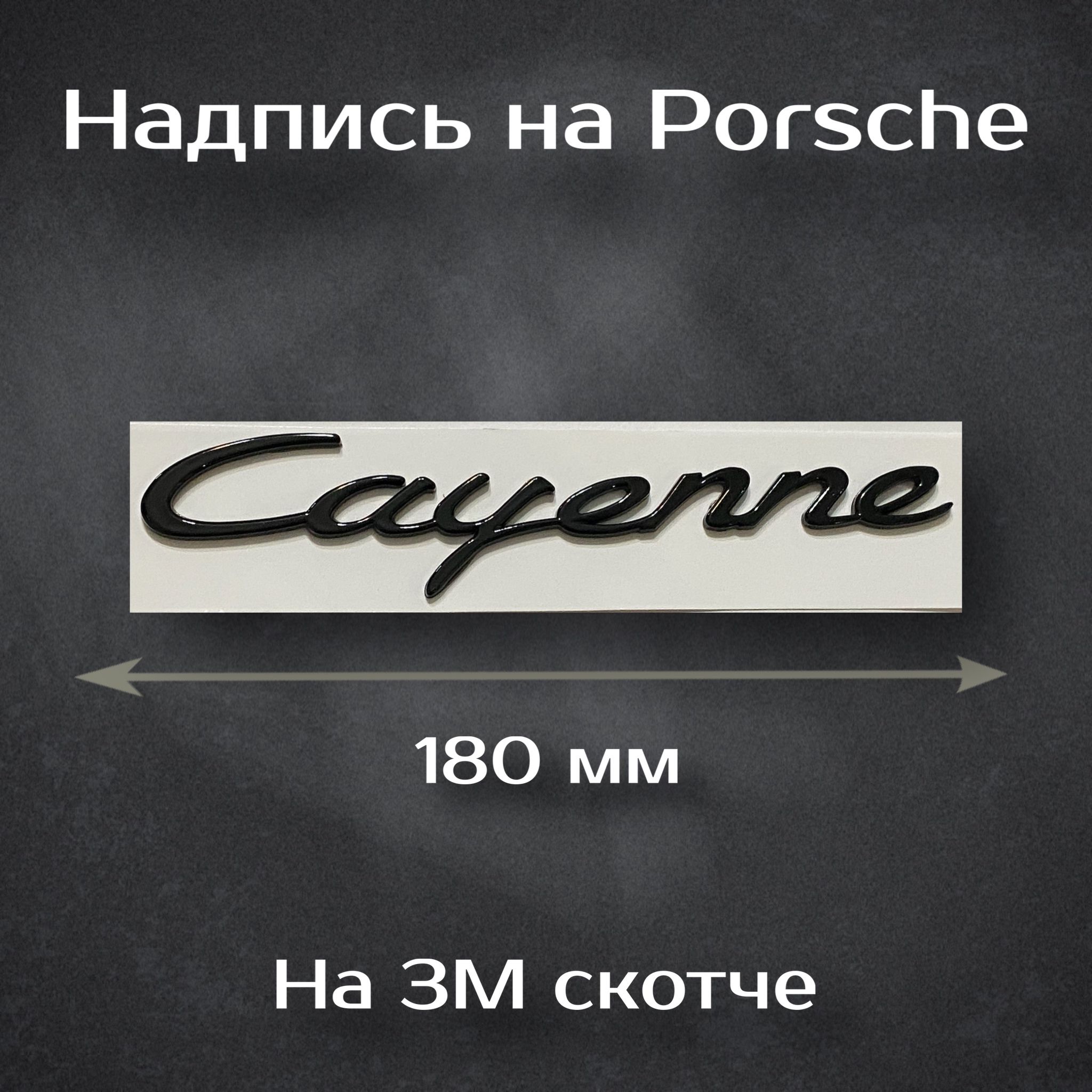 Надпись Cayenne черная глянцевая / Шильдик на Порш Каен 180 мм