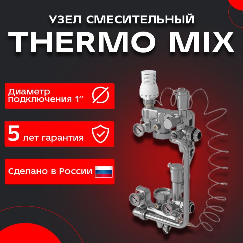 Насосно-смесительный узел ThermoMix без насоса 1" для теплого пола и радиаторного отопления