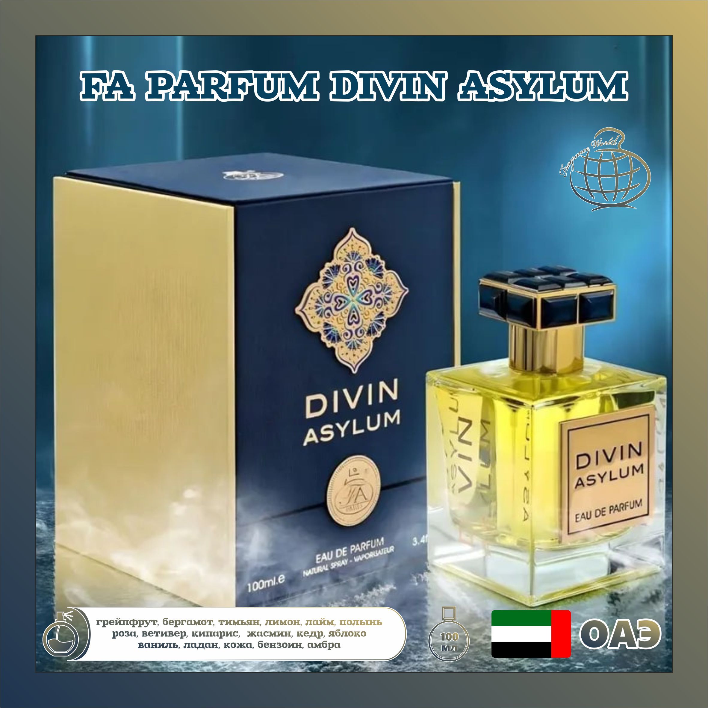 ПарфюмированнаяводаFAParfumDivinAsylum,FragranceWorld,100мл