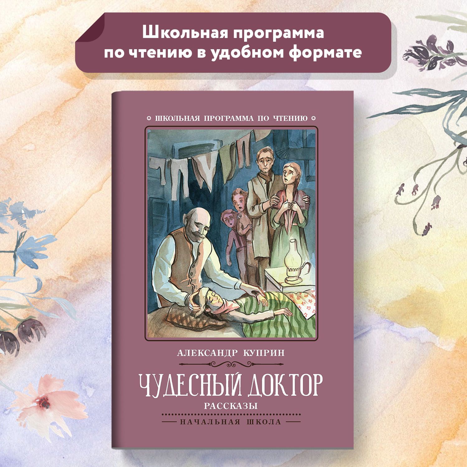 Чудесный доктор. Рассказы. Школьная программа по чтению | Куприн Александр  Иванович - купить с доставкой по выгодным ценам в интернет-магазине OZON  (653946694)