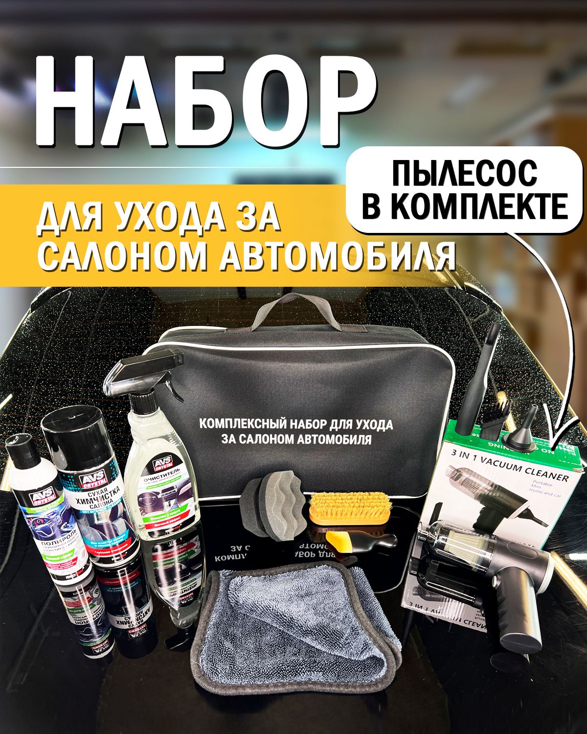 Набор для ухода за салоном автомобиля, в комплекте с пылесосом, подарочная  сумка с автохимией, средства для уборки машины, автокосметика для мойки -  купить по выгодным ценам в интернет-магазине OZON (1257965642)