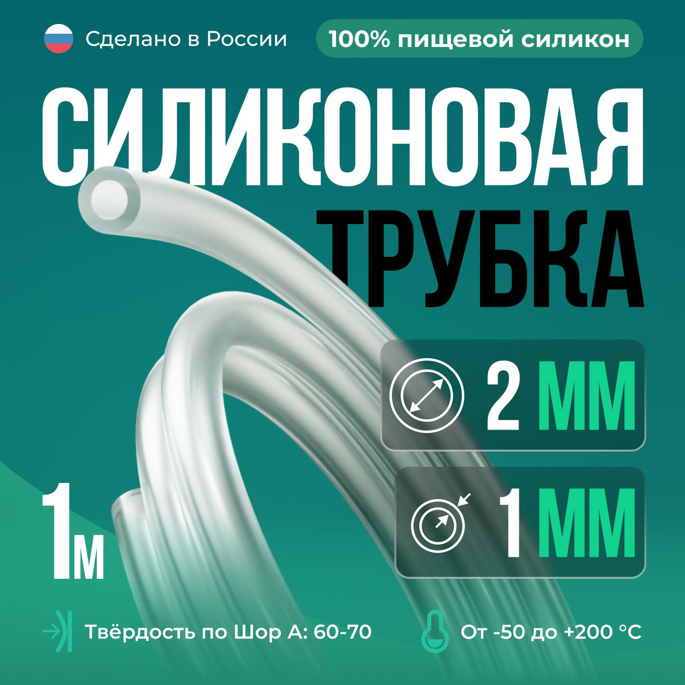 СиликоноваятрубкавнутреннийD2мм,толщинастенки1мм,силиконовыйшланг1метр