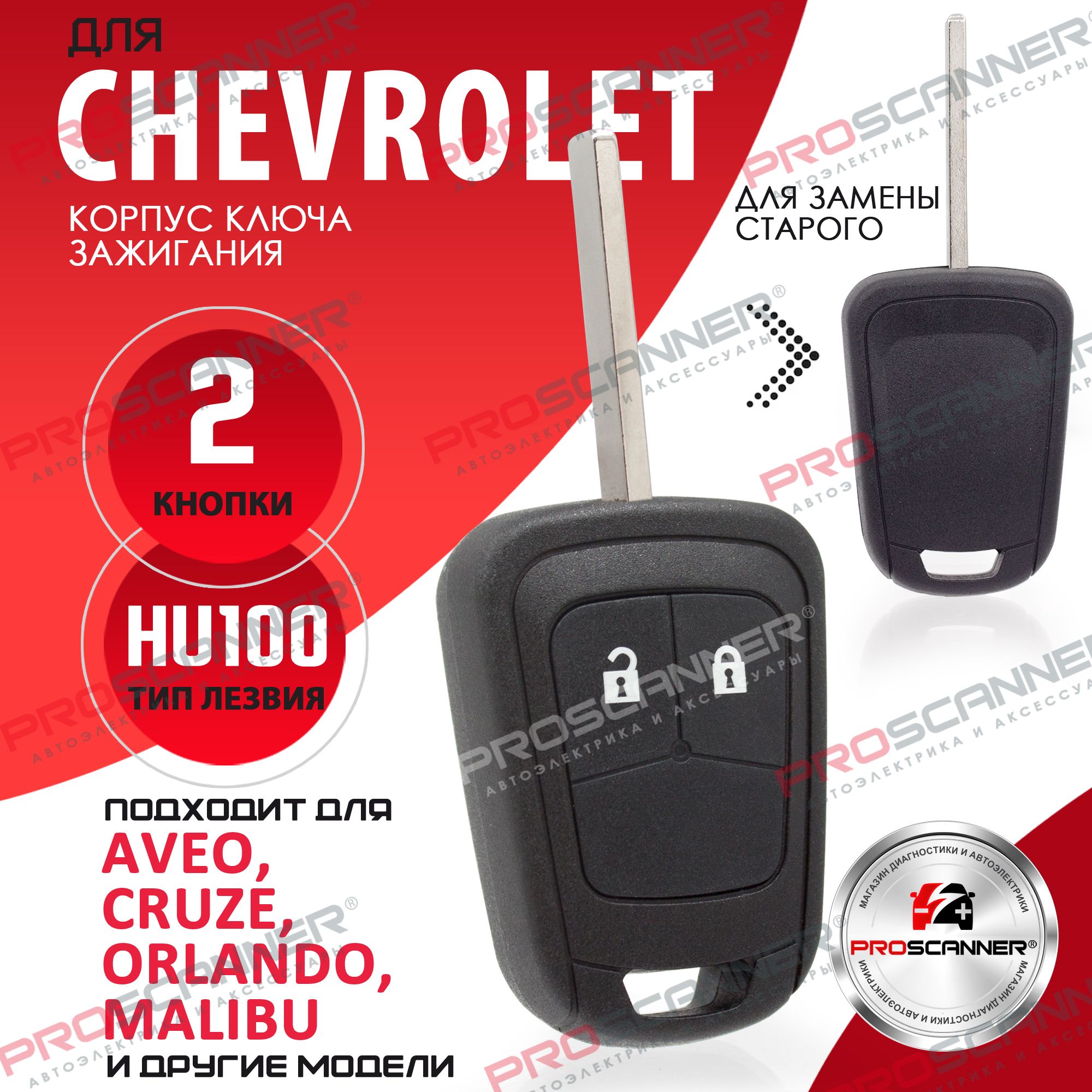 Корпус ключа зажигания для Chevrolet Шевроле Aveo Авео, Cruze Круз, Malibu  Малибу, Orlando Орландо, Trax Тракс, Volt Вольт - 1 штука (2х кнопочный ключ,  лезвие HU100) - купить с доставкой по выгодным