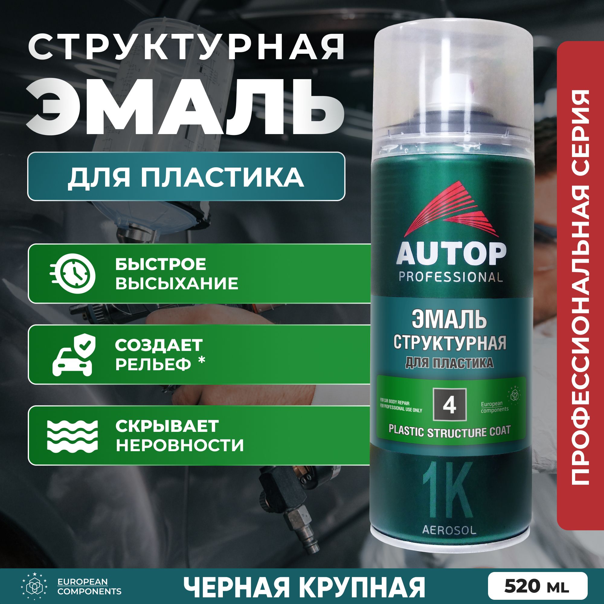 Краскаавтомобильная/АвтоэмальструктурнаяAUTOP4дляпластика,чернаякрупная,баллонаэрозоль520мл