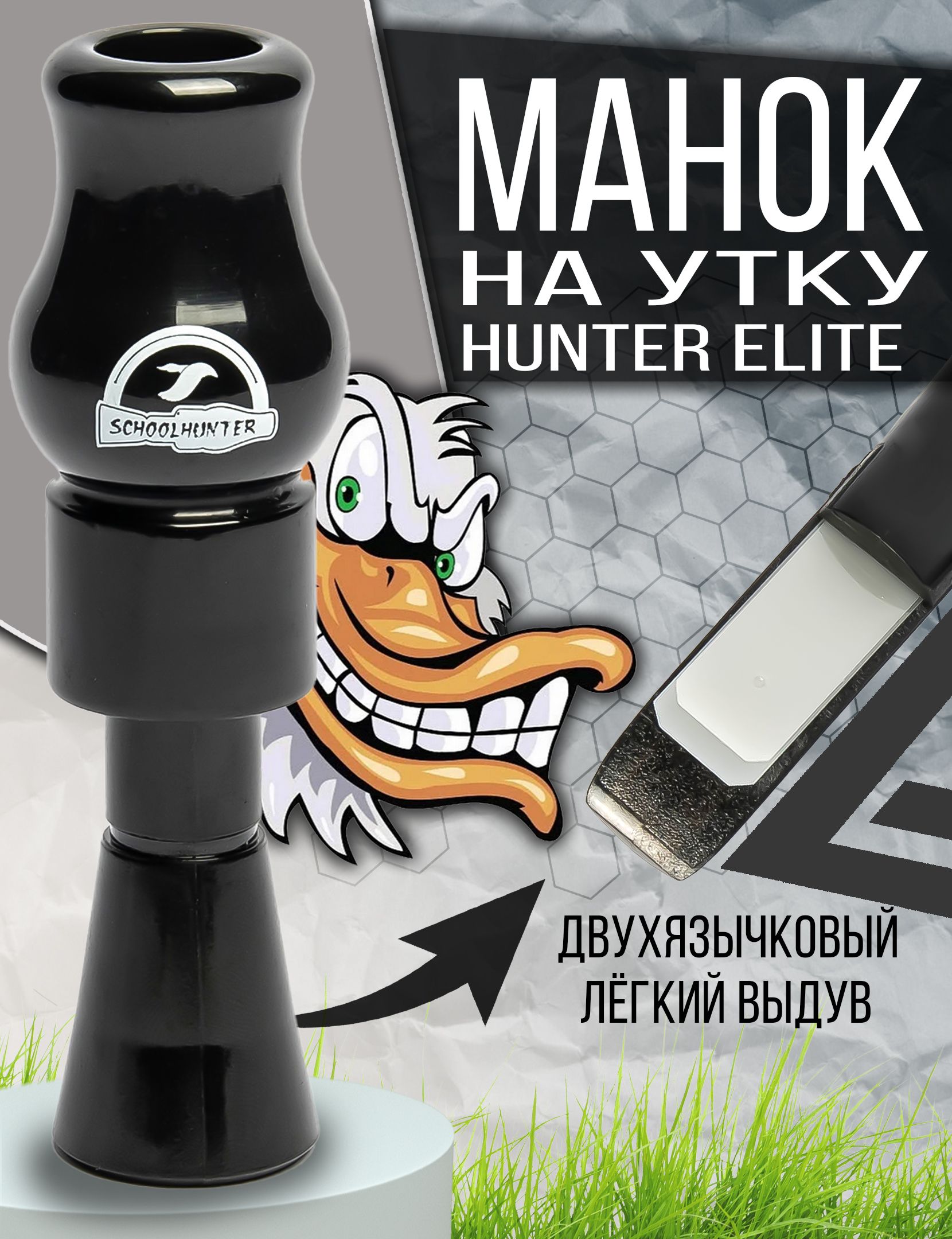 Манок для охоты на утку серия Hunter Elite двухязычковый - купить по  выгодной цене в интернет-магазине OZON (392350704)