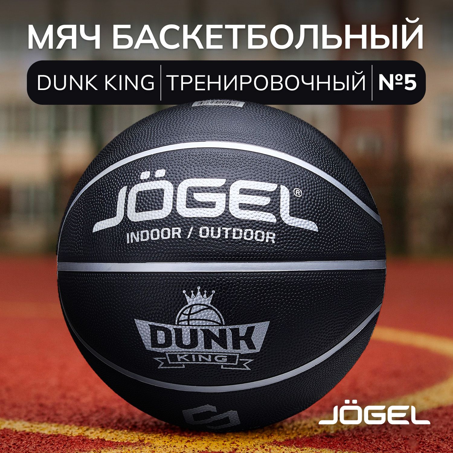 БаскетбольныймячJogelDUNKKINGдляуличногобаскетбола,размер5