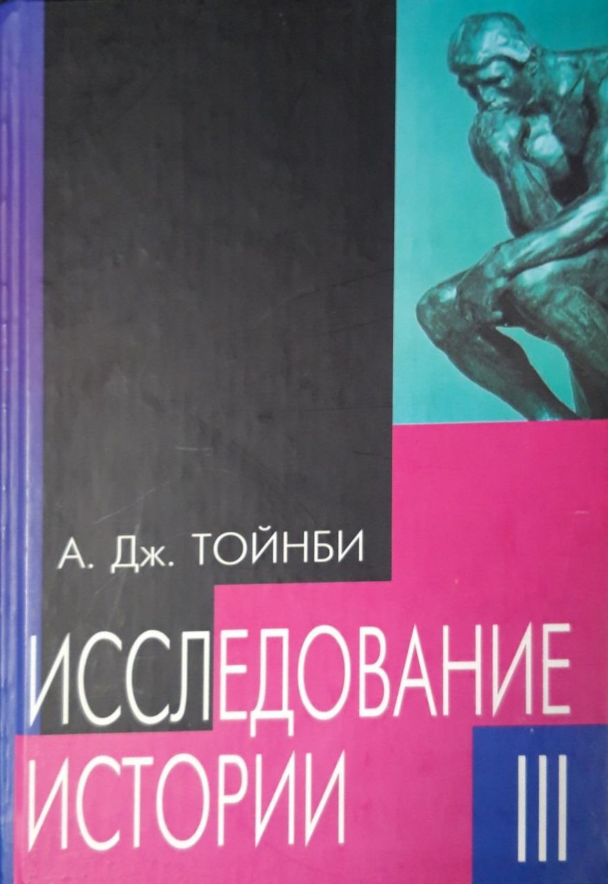 Исследование истории. Том 3 | Тойнби Арнольд Джозеф