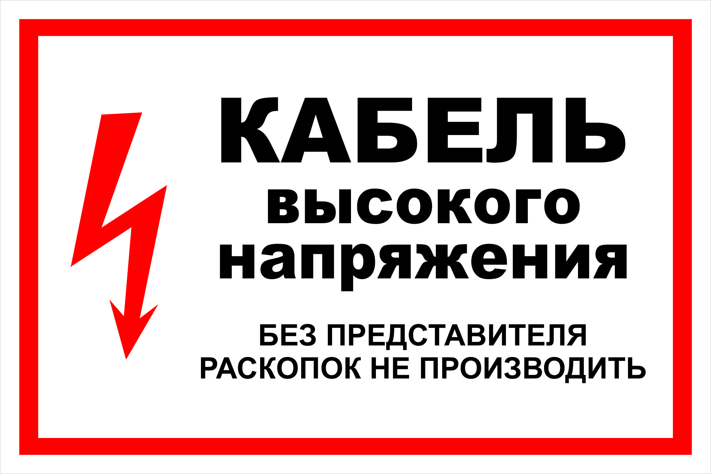 Высокое напряжение 5. Знаки по электробезопасности. Таблички по электробезопасности. Предупреждающие знаки по электробезопасности. Кабель под напряжением табличка.