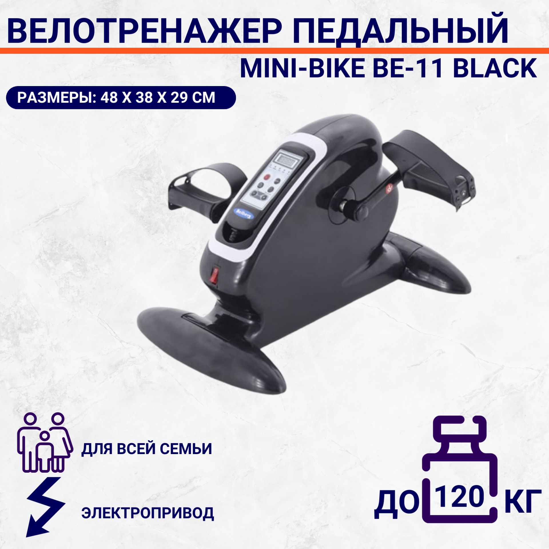 Педальный тренажер с электродвигателем Belberg MINI-BIKE BE-11 BLACK