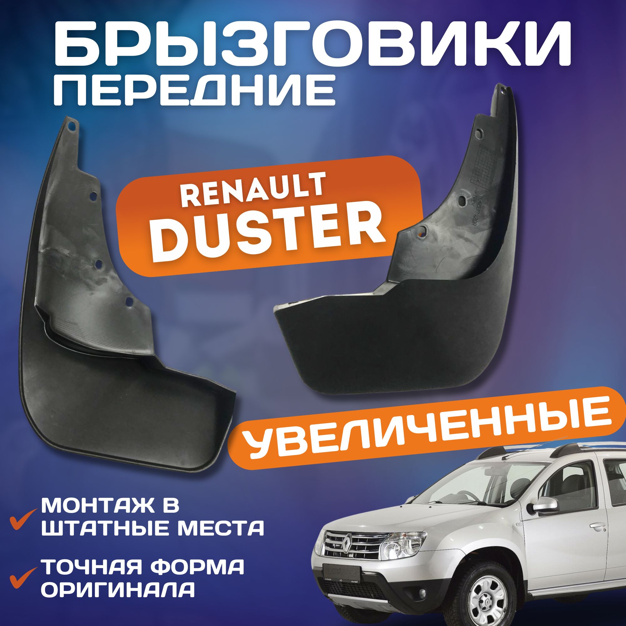 Брызговики мягкие передние увеличенные RENAULT DUSTER Рено Дастер 2012-2020 комплект 2шт