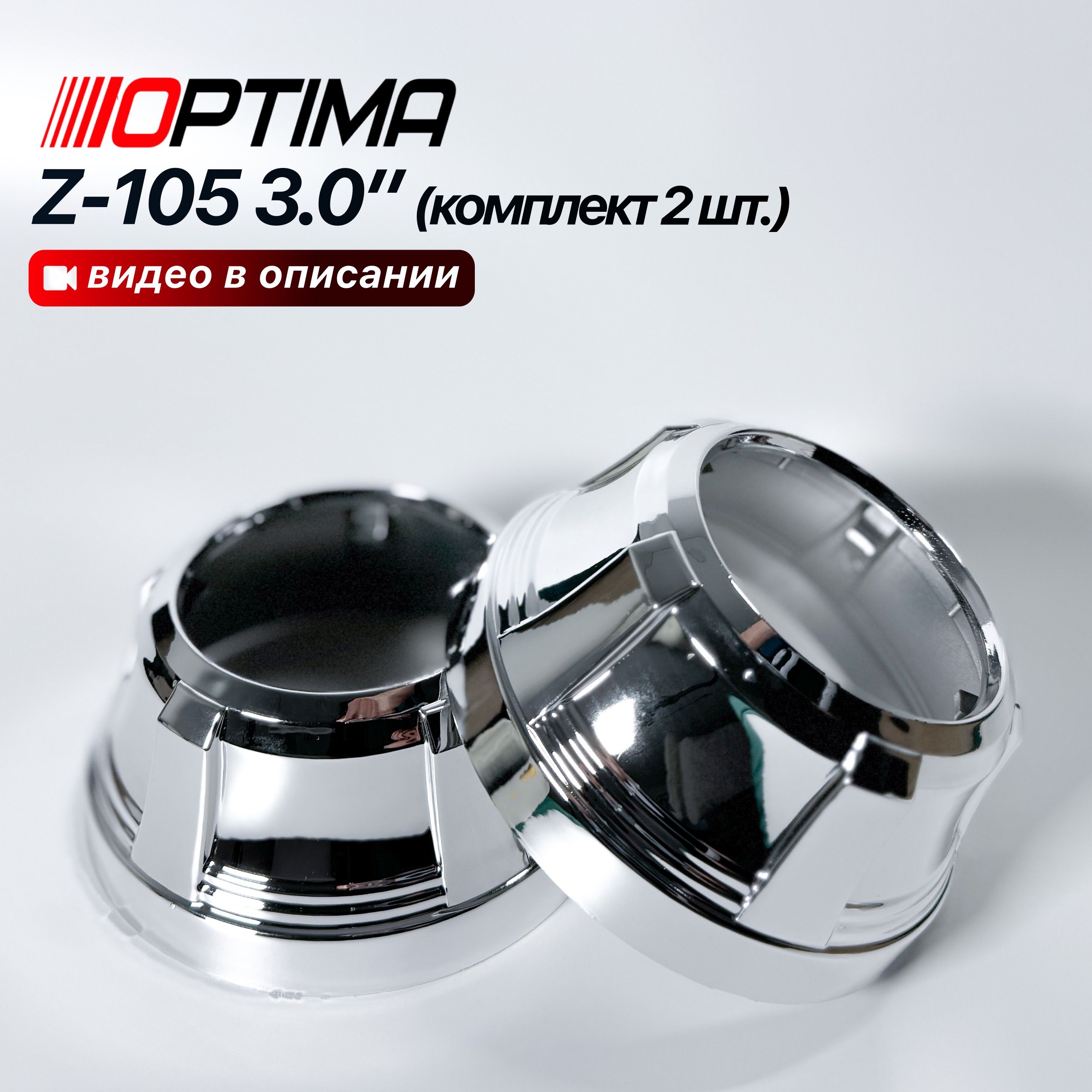 Optima Маска для ксеноновых линз арт. BL-Z105-2