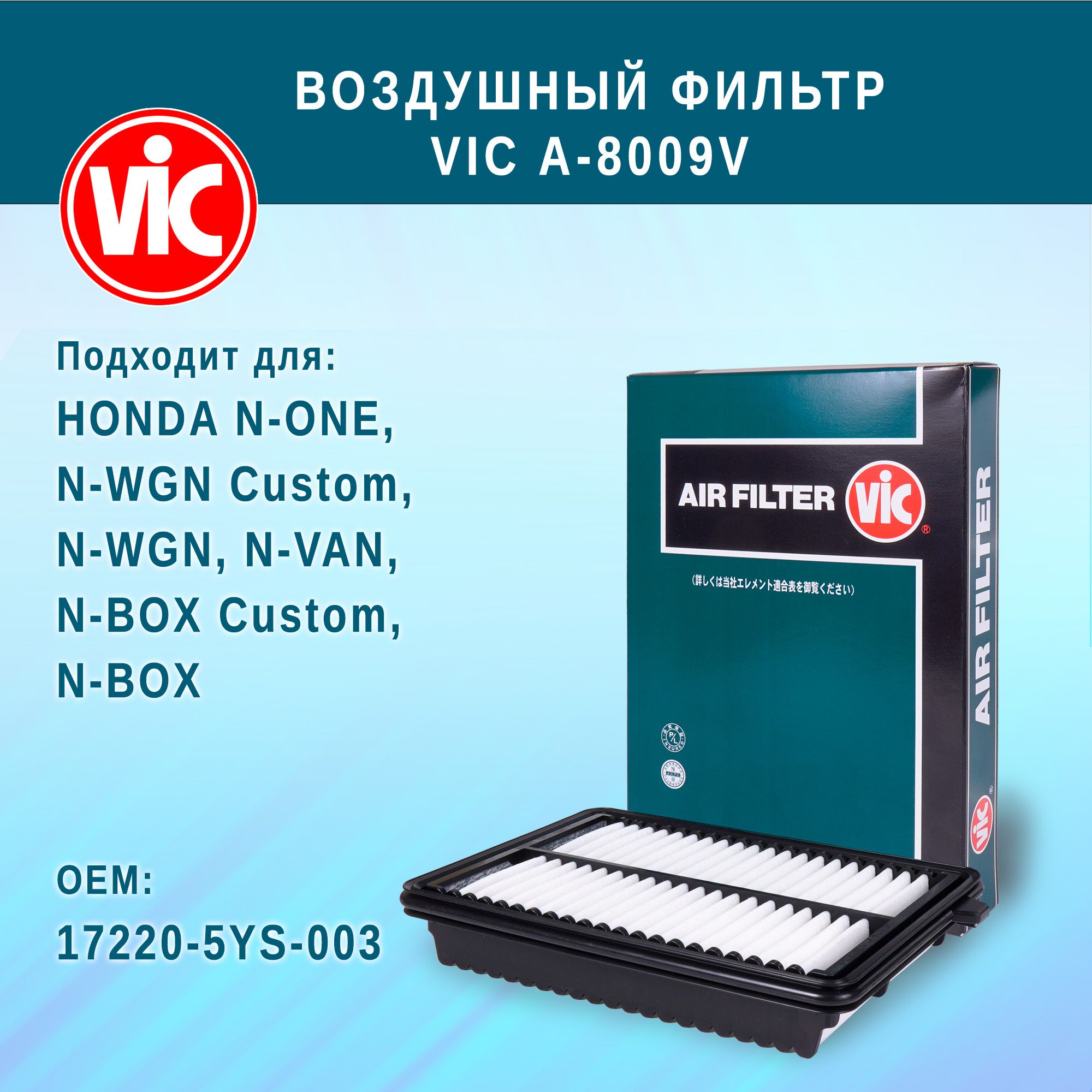 Воздушный фильтр VIC A-8009V (A8009V) для HONDA N-ONE, N-WGN Custom, N-WGN, N-VAN, N-BOX Custom, N-BOX