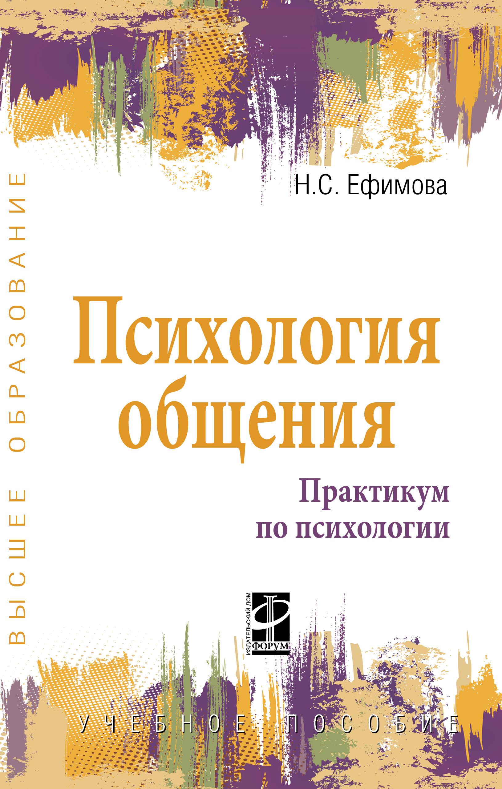 Психология общения. Практикум по психологии. Учебное пособие. Студентам  ВУЗов | Ефимова Наталия Сергеевна - купить с доставкой по выгодным ценам в  интернет-магазине OZON (751230778)