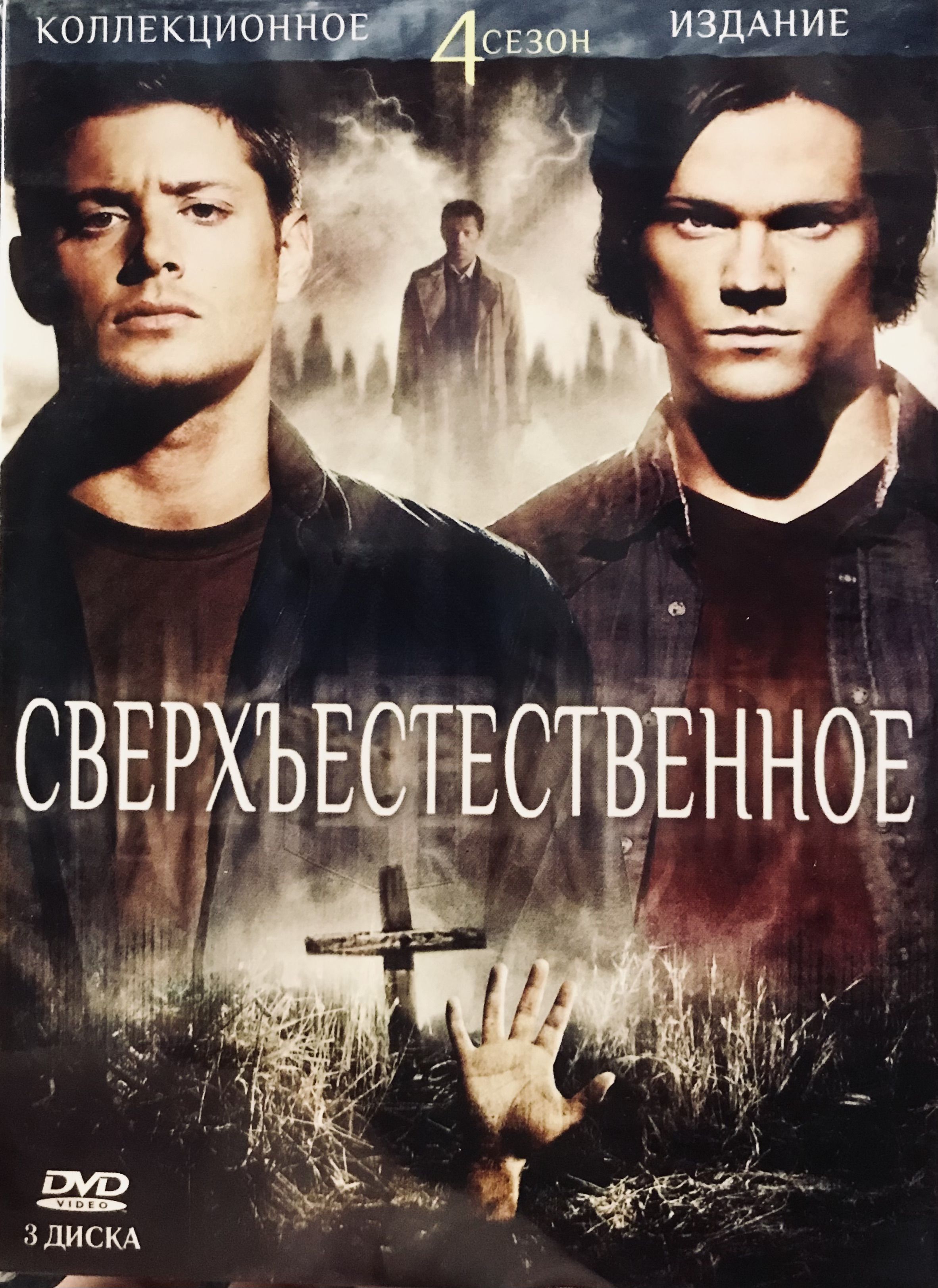 Сериал Сверхъестественное. 4 сезон. 3 DVD. Коллекционное издание!