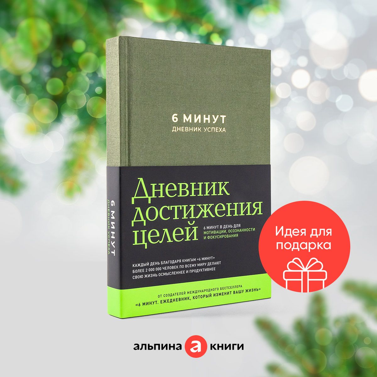 6минут.Дневникуспеха/Ежедневник|СпенстДоминик