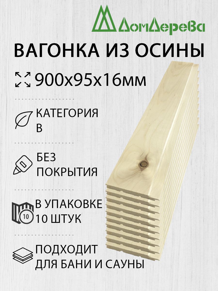 Вагонка осина 900х95х16мм категория В упаковка 10шт. - купить с доставкой  по выгодным ценам в интернет-магазине OZON (1360056110)