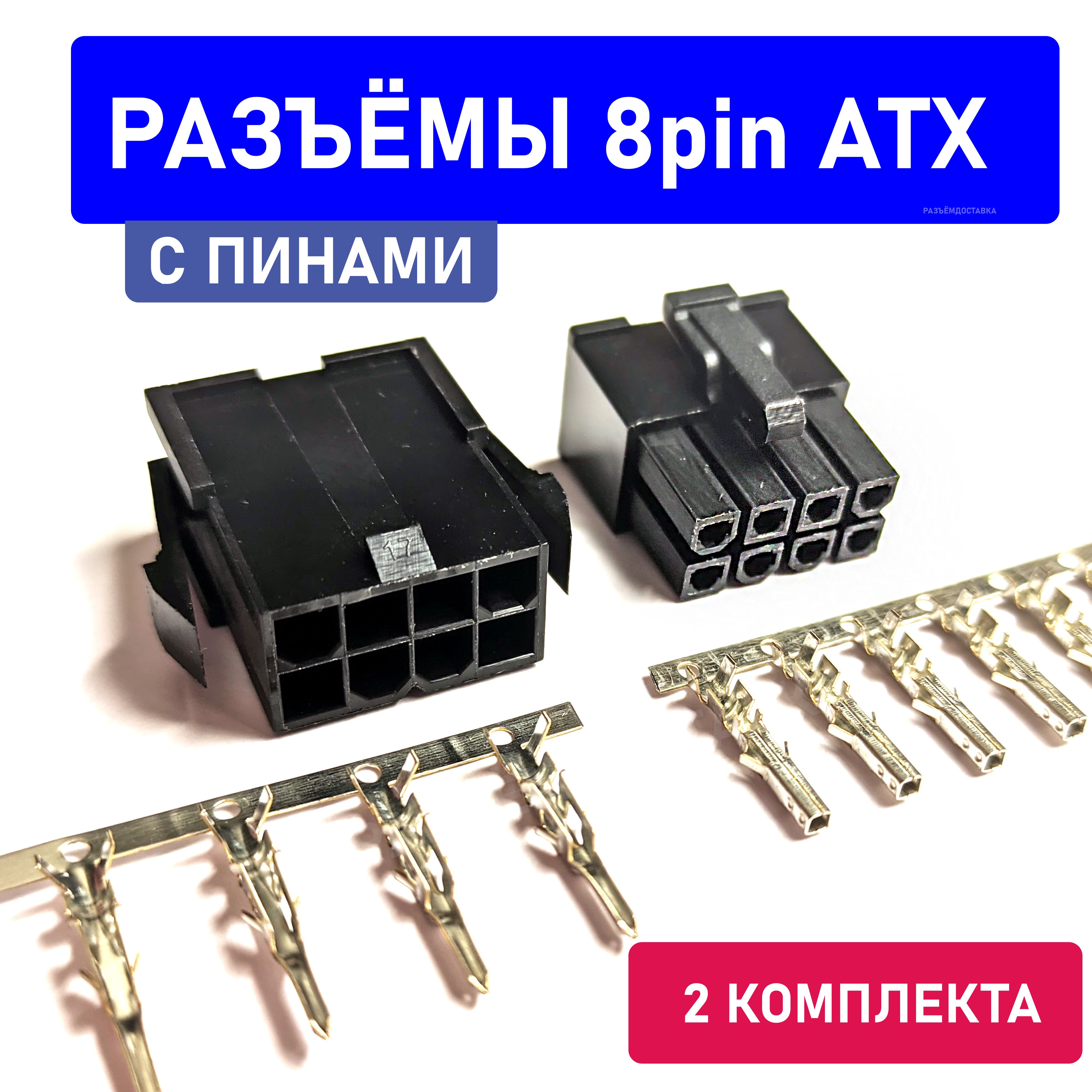 2шт.Разъём8pinATX(male+female)4.2ммспинами.Разъёмынакабель.Чёрный.