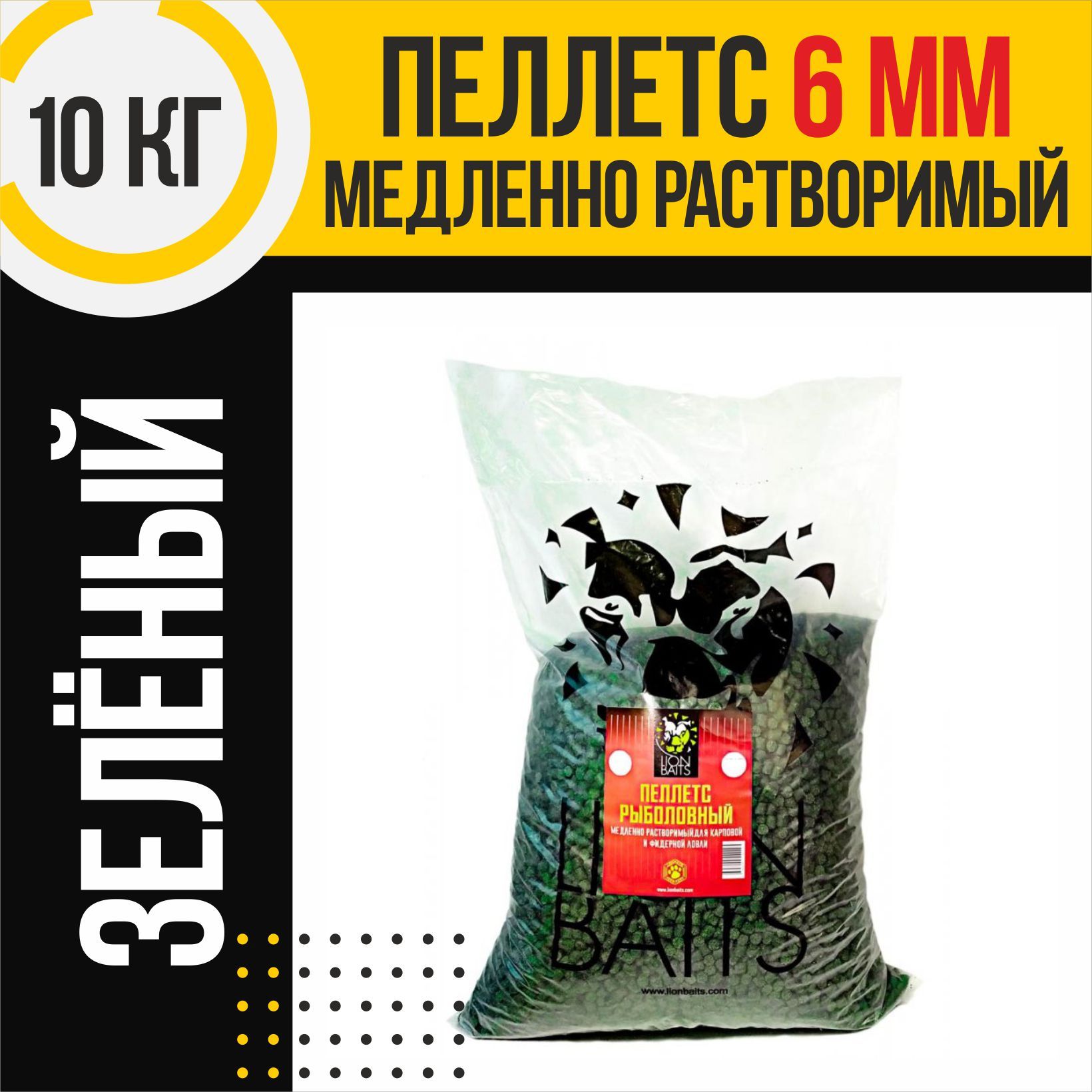 Пеллетс медленно растворимый LION BAITS зеленый бетаин 6мм 10 кг